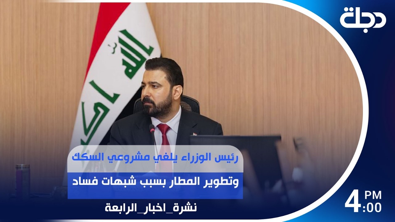 فيديو | رئيس الوزراء يلغي مشروعي السكك وتطوير المطار بسبب شبــ.ــهات فســ.ــاد|#نشرة_الرابعة مع لمياء مصطفى