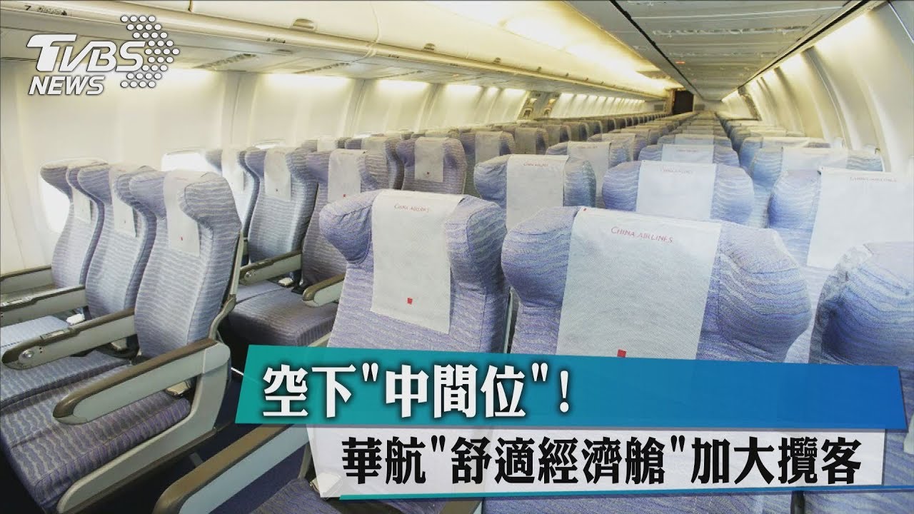 空下中間位! 華航「舒適經濟艙」加大攬客