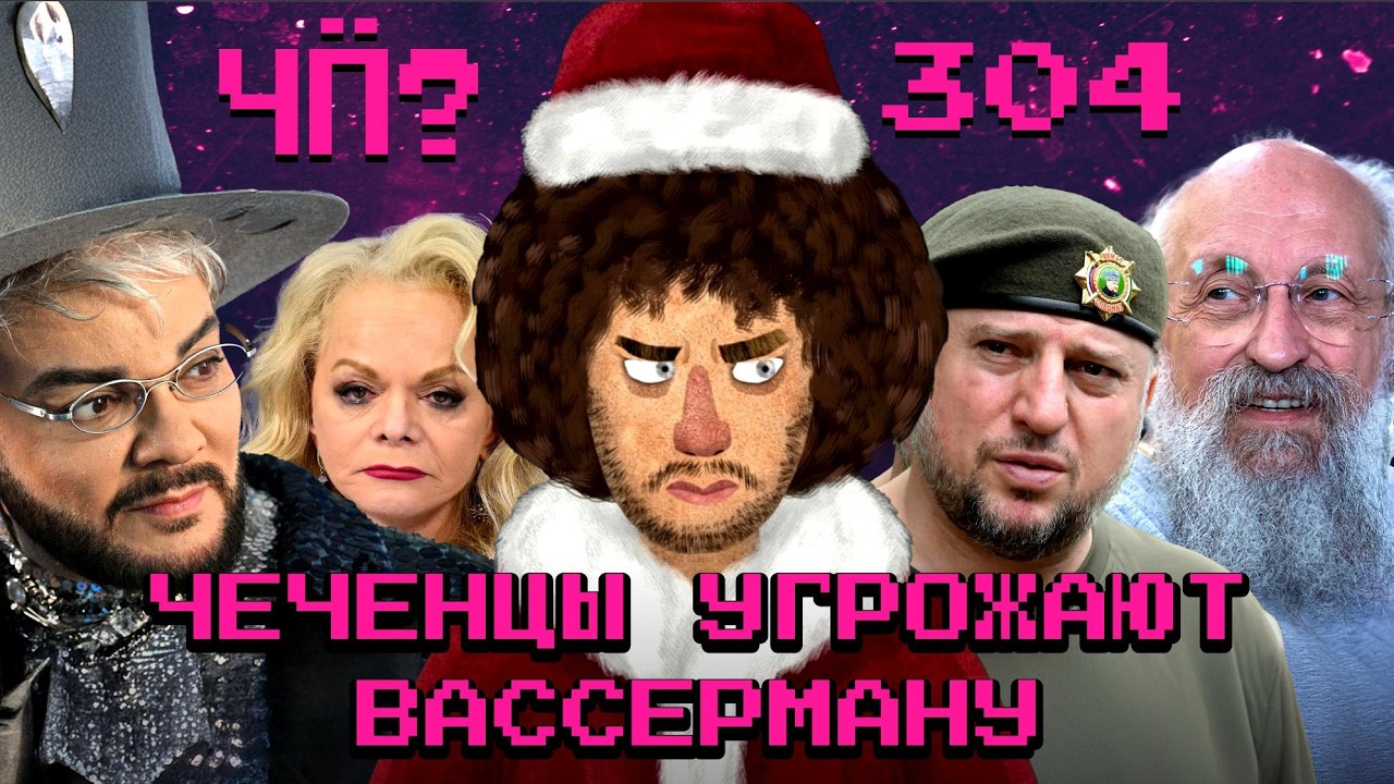 Чё Происходит #304 | Чеченцы против Вассермана, Нагиев про войну и кино, Долина 