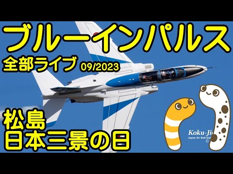2023年 日本三景の日・宮城松島 ブルーインパルス YouTubeライブ配信アーカイブのサムネイル