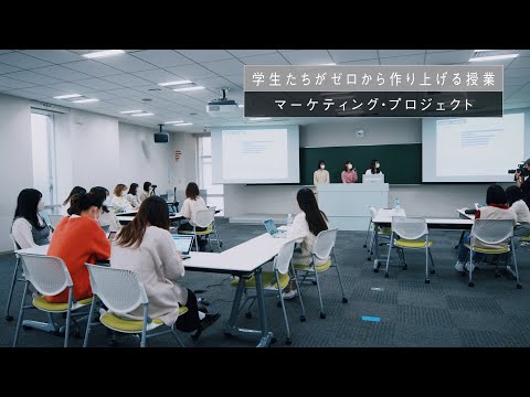 企業とのコラボ授業「マーケティング・プロジェクト」（long ver.）