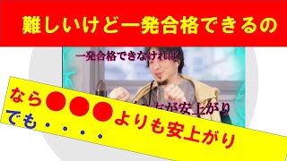 【ひろゆき】一発合格できなければ●●●の方が安上がりと説明するひろゆき氏 【ひろゆき切り抜きONEポイント】