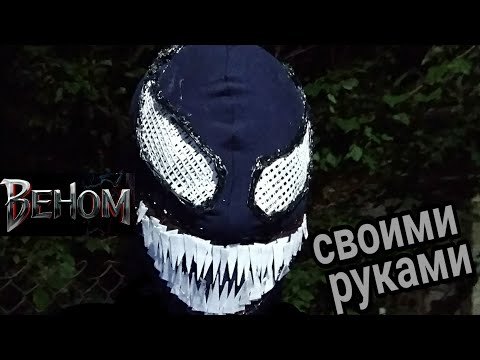МАСКА ВЕНОМА. Как сделать своими руками?!