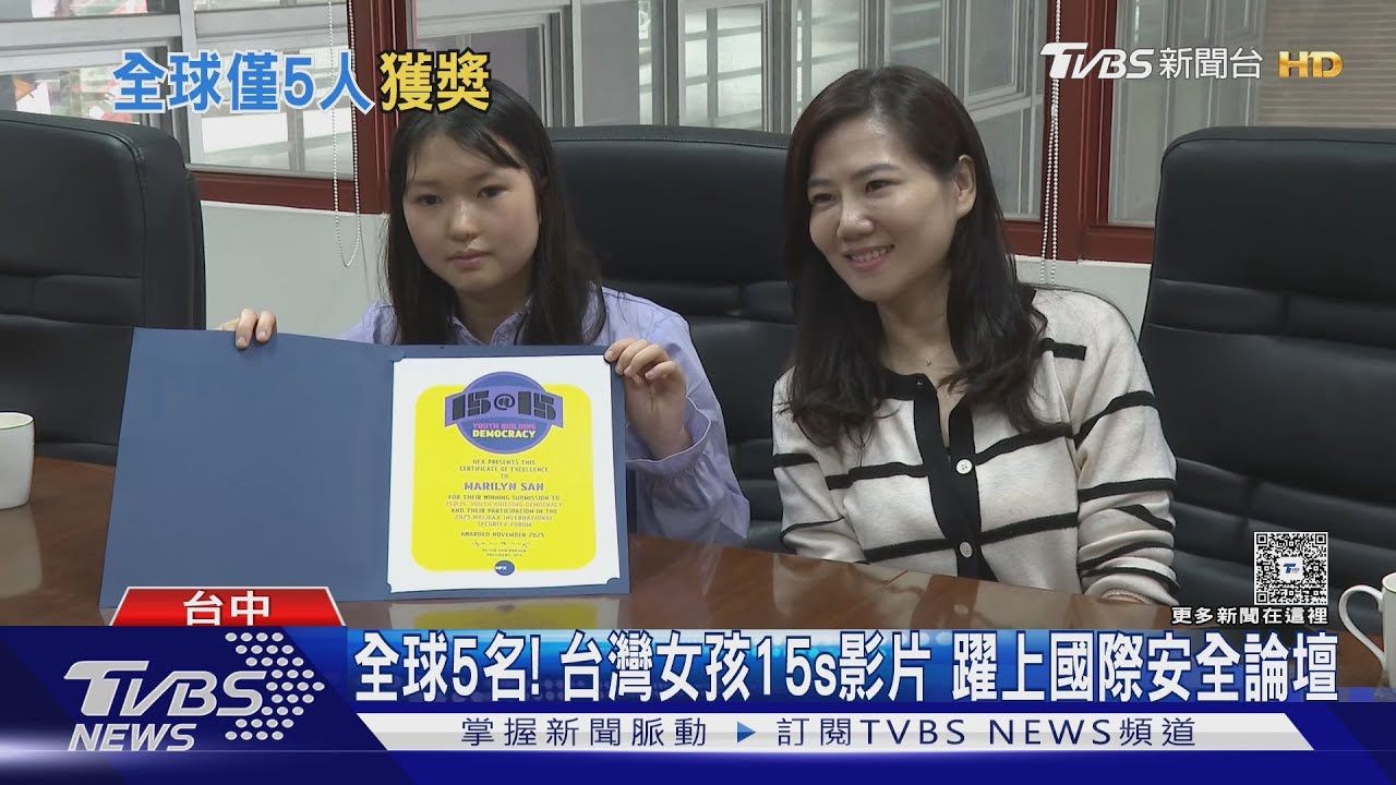 全球僅5名!15歲台灣女孩「15秒影片」躍上國際安全論壇