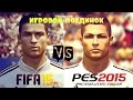 PES 2015 vs FIFA 15 Кто лучше? ( Игровой Поединок ) 