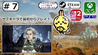 #7 【#モンハンワイルズ #アセンダンス】HR31 変化のさきがけ サイド消化しつつ装備作り【サブキャラ】【#MHWilds】