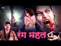 Rang Mahal Full Hindi Horror Movie Shakti Kapoor Raj Kiran Sanjeeva Monika Jyoti Rana