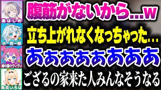 ござるさんの家のイスに座って立ち上がれななくなるDEV_ISメンバーたちｗｗｗ【ホロライブ切り抜き/風真いろは/水宮枢/轟はじめ/綺々羅々ヴィヴィ/ReGLOSS/FLOW GLOW/DEV_IS】