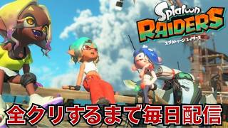 (視聴大歓迎♪)レイダース全クリするまでスプラ3禁止生活1日目[スプラトゥーン レイダース]