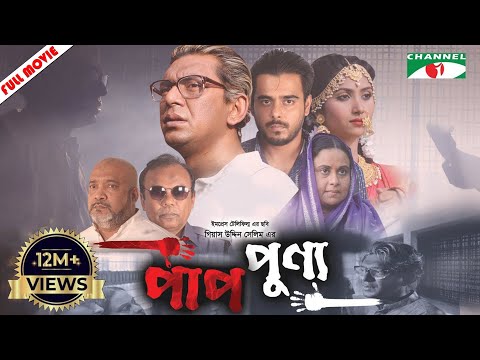 Pap Punno | পাপ-পুণ্য | Full Movie | Siam Ahmed | Chanchal Chowdhury | Gias Uddin Selim | Sumi