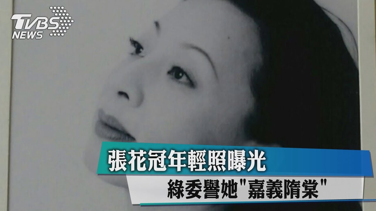 張花冠年輕照曝光 綠委譽她「嘉義隋棠」