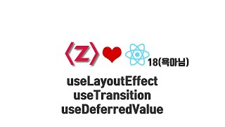 [React 무료 강좌]언젠가는 써먹을 useLayoutEffect, useTransition, useDeferredValue