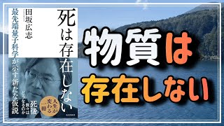【2/3】『死は存在しない 最先端量子科学が解き明かす新たな仮説』から、ゼロ・ポイント・フィールド仮説に関する教えをお伝えします