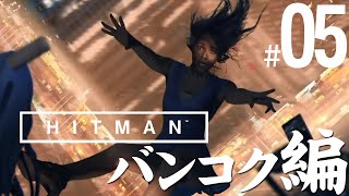 【2019.11.26】 Hitman (2016) part.05