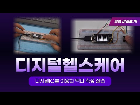 디지털 IC를 이용한 맥파 측정 실습