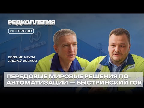 «Когда автоматизация есть, нужны люди». Почему машины не смогут заменить человека — Быстринский ГОК