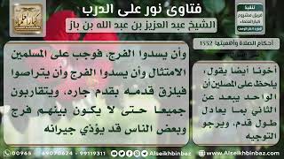 صورة 1332 - حكم ترك الفرج بين الصفوف في الصلاة - نور على الدرب