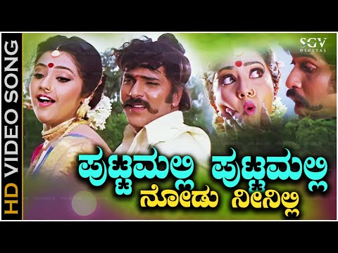 Puttmalli Puttamalli Song - Kannada | Mano, K S Chithra - Old Kannada Hit Songs