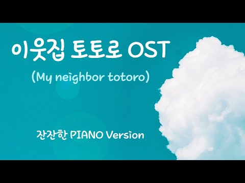 이웃집 토토로OST-이웃집 토토로(My neighbor totoro)2시간 연속듣기 ㅣ 잔잔한 피아노연주