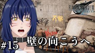 【Vavatar:狐狸】プレートの上に行くぞ！！【FINALFANTASY VII REMAKE#15】