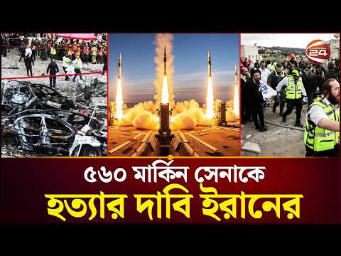 কয়েকটি মার্কিন জাহাজ পুড়ে গেছে? | Iran US Conflict | Israel soldiers | Channel 24