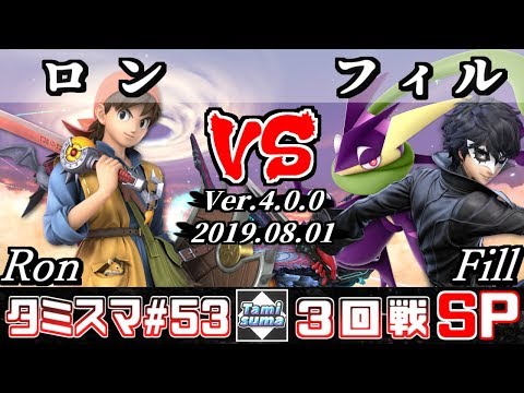 【スマブラSP】タミスマ#53 3回戦 ロン(勇者) VS フィル(ジョーカー/ゲッコウガ) - オンライン大会