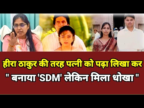 हीरा ठाकुर की तरह पत्नी को बनाया SDM लेकिन मिला धोखा।