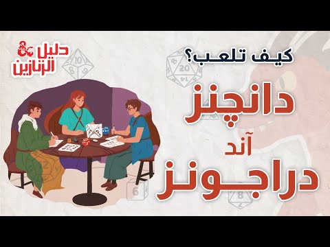 كيف تلعب؟