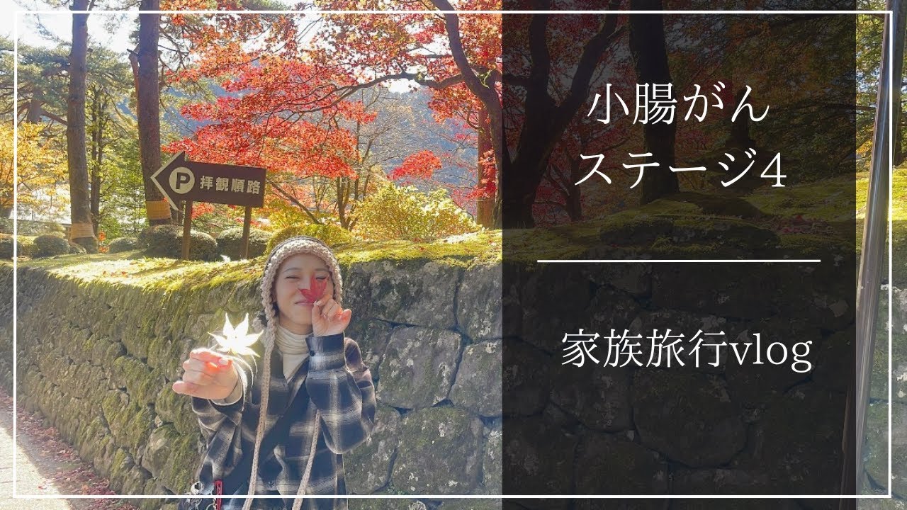 [小腸がんステージ４]2025年11月の両親との栃木旅行vlog