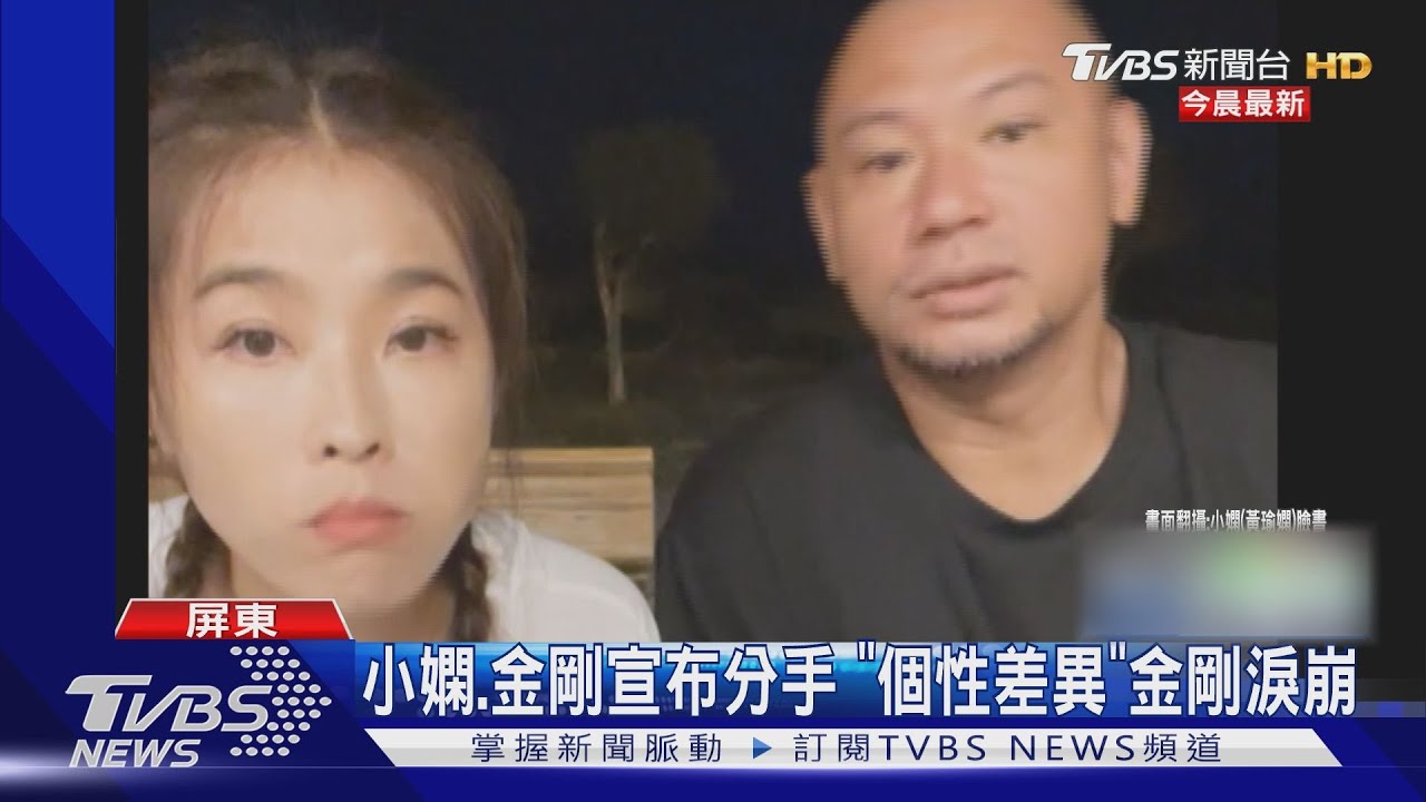 「個性差異」 小嫻、金剛宣布分手 金剛淚崩