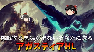 【グラブル】怖いけど戦いに行かなければならない騎空士のためのアガスティアHL～光マグナライフォ軸～【ゆっくり実況】