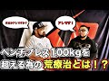 ベンチプレス100kgを超える為のまさかの方法とは!?