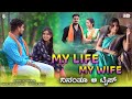 ಮೈ ಲೈಪ್ ಮೈ ವೈಫ್ ನಿನಂತೂ ಆ ಟೈಪ್ |My Life My Wife |Balu Belagundi Singer |Jan
