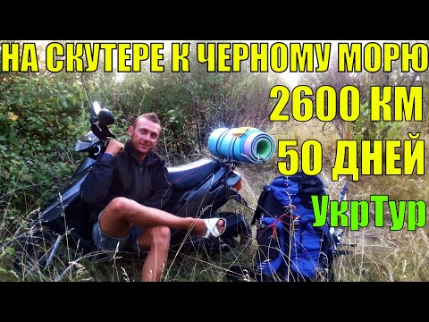 ОДИНОЧНЫЙ ДАЛЬНЯК НА МОПЕДЕ 2600 КМ. ЧЕРЕЗ ПОЛ УКРАИНЫ. Путь к морю. УкрТур. 11 серия