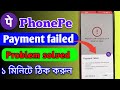 Phone Pe Payment Problem Bangla How To Solve Phone Pe Payment Problem Payment Failed On Phone Pe