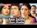 Kaun Sachcha Kaun Jhootha 1997 Full Movie HD Rishi Kapoor And Sridevi 90s Blockbuster