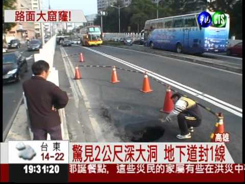 地下道破大洞 假日車排長龍!