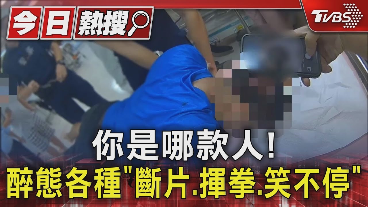 你是哪款人! 醉態各種「斷片、揮拳、笑不停」