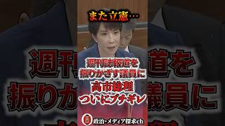 また立憲…週刊誌の報道で詰め寄る立憲議員に、高市総理がついにブチギレ！ #自民党 #高市早苗 #立憲民主党 #石橋通宏 #国会