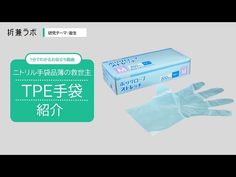 ニトリル手袋の代替！TPE手袋【1分でわかるお役立ち情報】