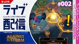 プレステージ20固定！ 初期物資盛れるチャンスは逃さないようにしよう【Against the Storm アゲインスト・ザ・ストーム 実況配信#2】
