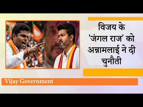Annamalai ने CM Vijay पर किया बड़ा हमला, Madurai, Coimbatore की घटनाओं को लेकर राज्य सरकार को घेरा