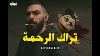 كلمات اغنية تراك الرحمة شيستر