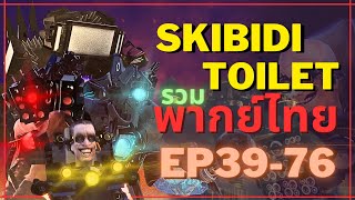 skibidi toilet พากย์ไทย รวม EP 39-76  🚽📺 🎥🔊 🛸🇹🇭