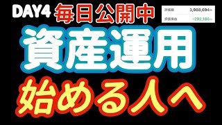 【実録】元公務員が資産運用したら毎日どうなる？リアルな損益と暴落の現実 DAY4
