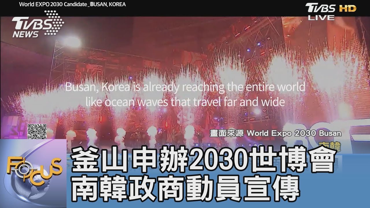 釜山申辦2030世博會 南韓政商動員宣傳