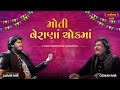 મોતી વેરાણા ચોકમાં Moti Verana Chok Ma Osman Mir Aamir Mir Swarotsav