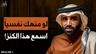 انت منهك نفسياً اسمع الكنز دة ( الحل لكل مشاكلك النفسية ) لـ د. نايف بن نهار 