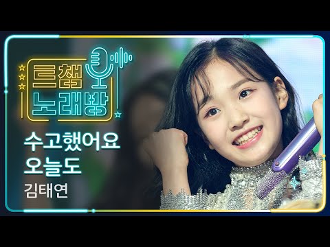 [트챔 노래방]김태연의 ’수고했어요 오늘도’ l 트롯챔피언 l EP10
