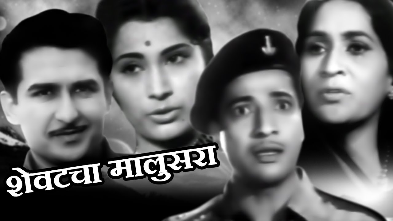 Shevatacha Malusura | Old Classic Marathi Full Movie